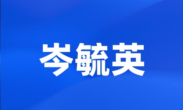 岑毓英