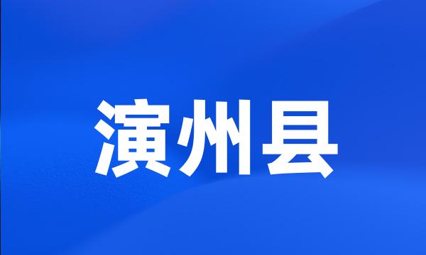 演州县