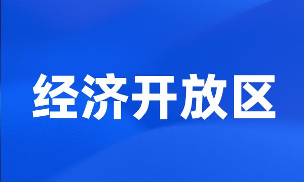 经济开放区