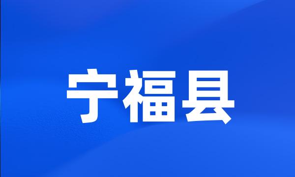 宁福县