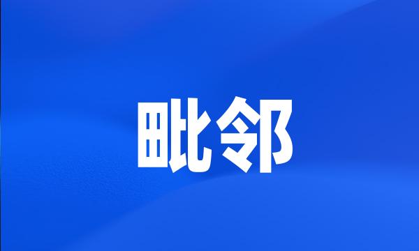 毗邻