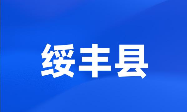 绥丰县