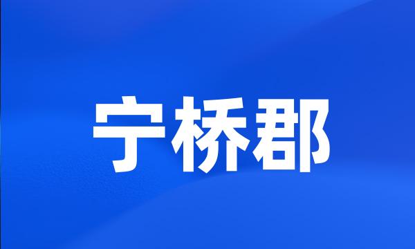 宁桥郡