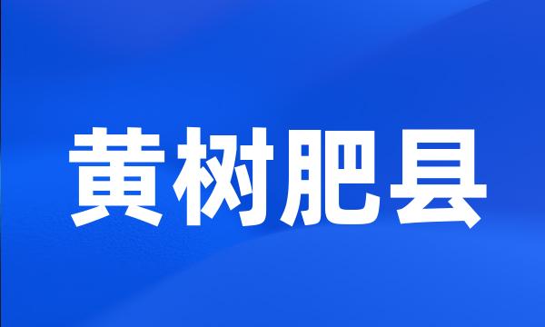 黄树肥县