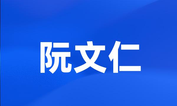 阮文仁