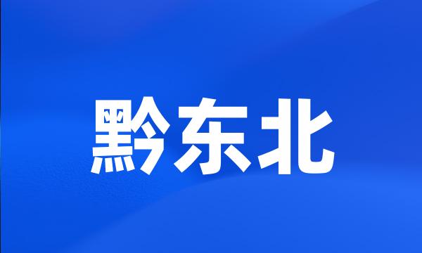 黔东北