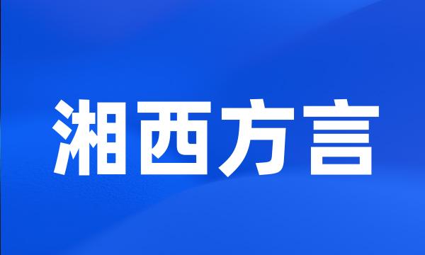 湘西方言