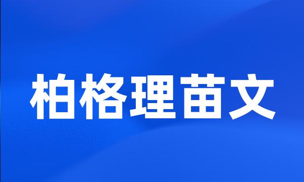 柏格理苗文