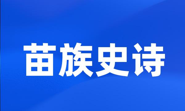 苗族史诗