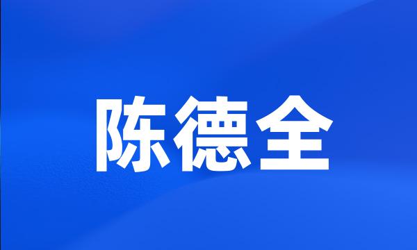 陈德全