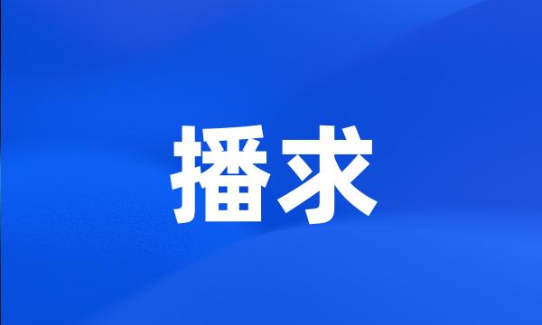 播求