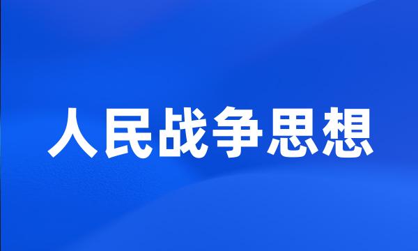 人民战争思想