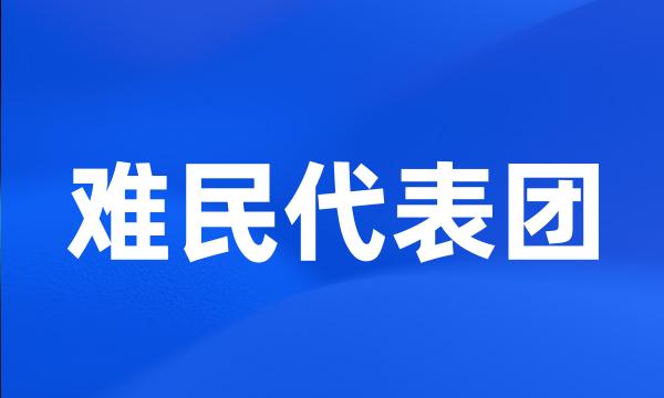 难民代表团