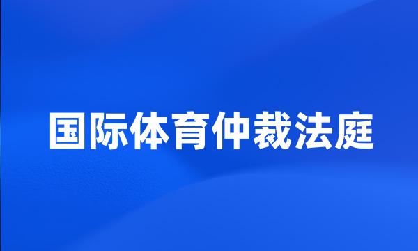 国际体育仲裁法庭