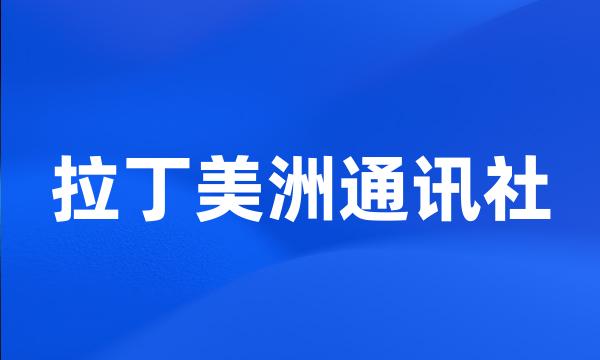 拉丁美洲通讯社