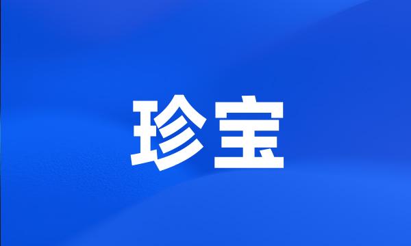 珍宝