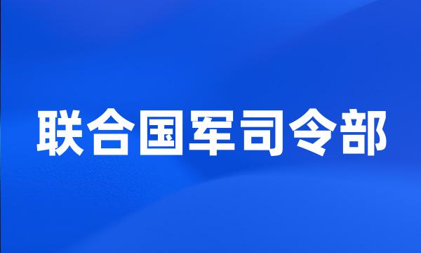 联合国军司令部