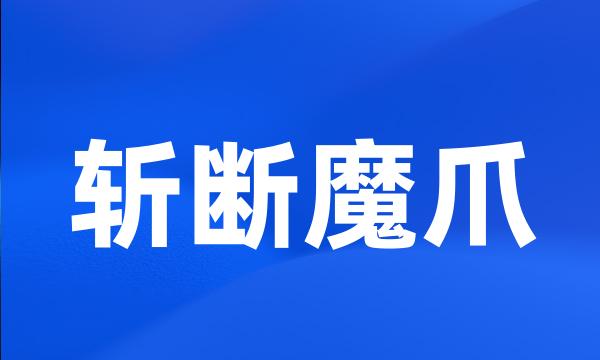 斩断魔爪