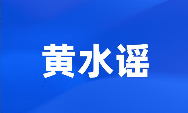 黄水谣