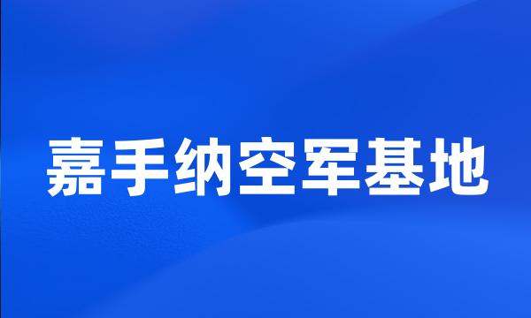 嘉手纳空军基地