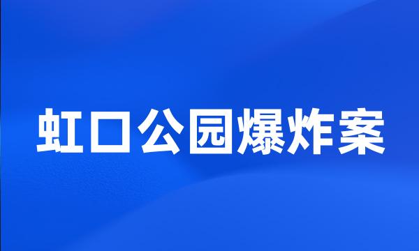 虹口公园爆炸案