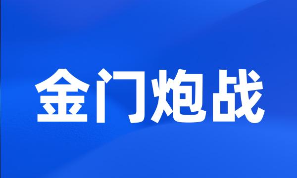 金门炮战