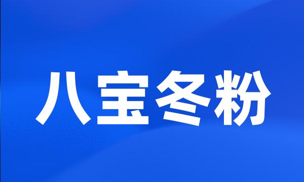 八宝冬粉