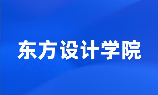 东方设计学院