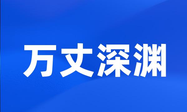 万丈深渊