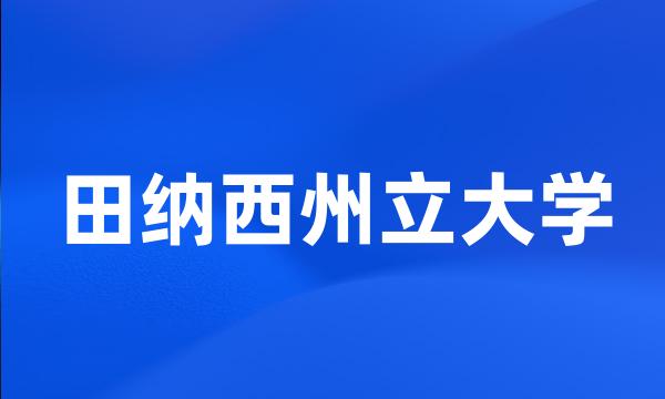 田纳西州立大学