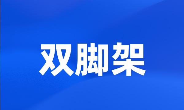 双脚架