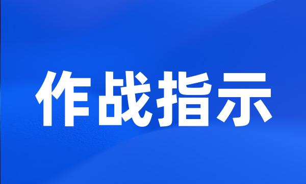 作战指示