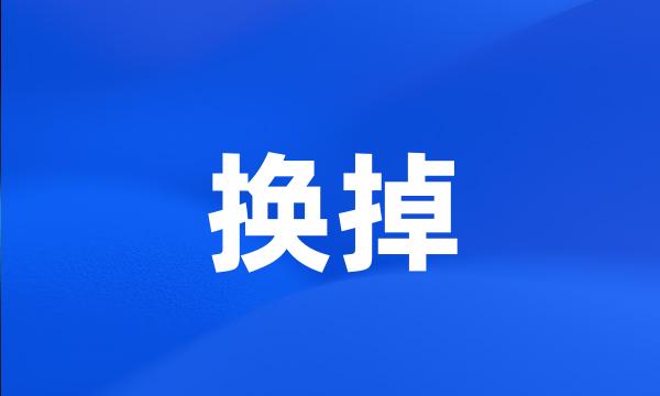 换掉