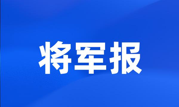 将军报