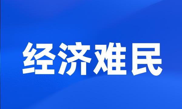 经济难民