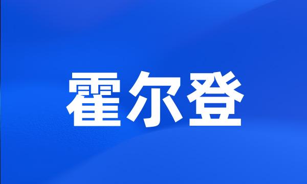 霍尔登