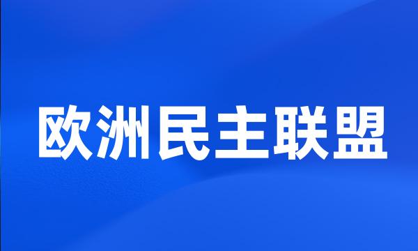 欧洲民主联盟