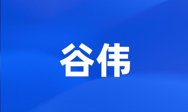 谷伟