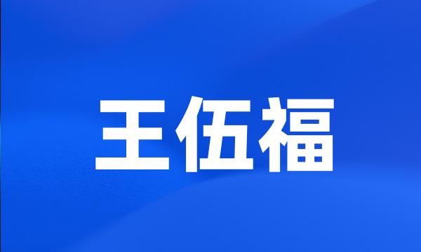 王伍福