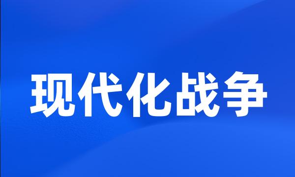 现代化战争