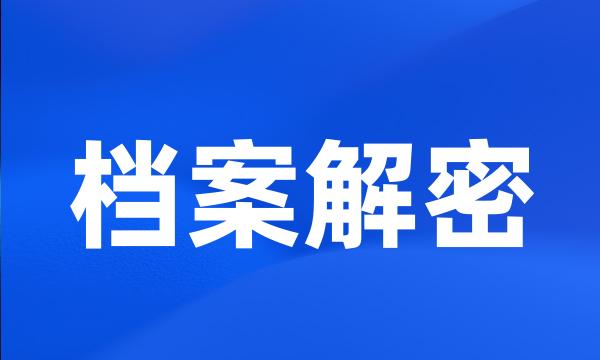 档案解密