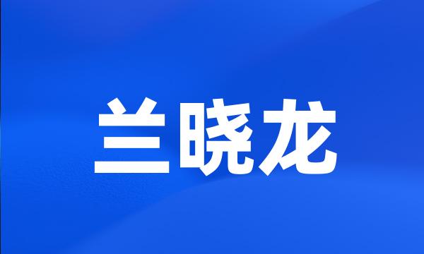 兰晓龙