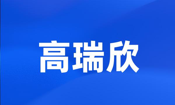 高瑞欣