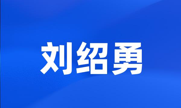 刘绍勇