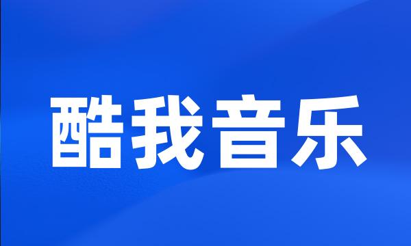 酷我音乐