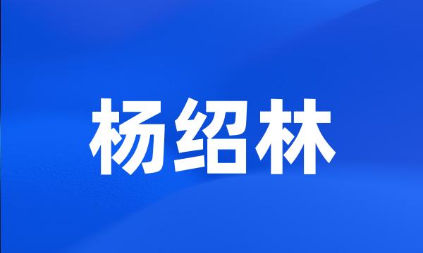 杨绍林