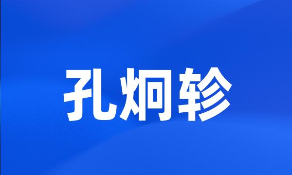 孔炯轸