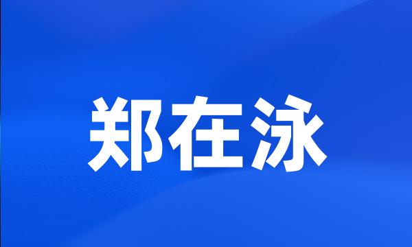 郑在泳