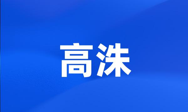 高洙