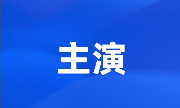 主演